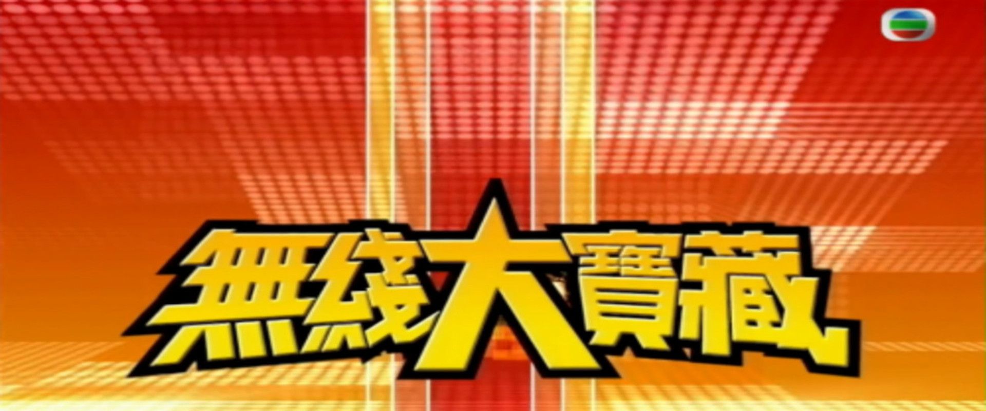 無綫大寶藏