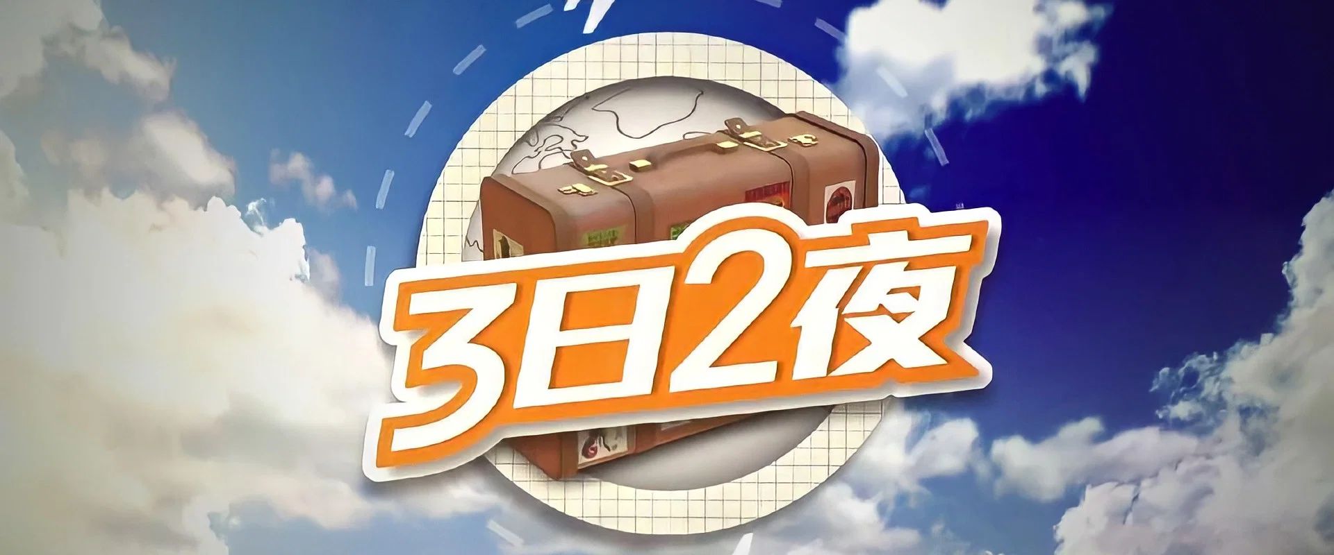 3日2夜