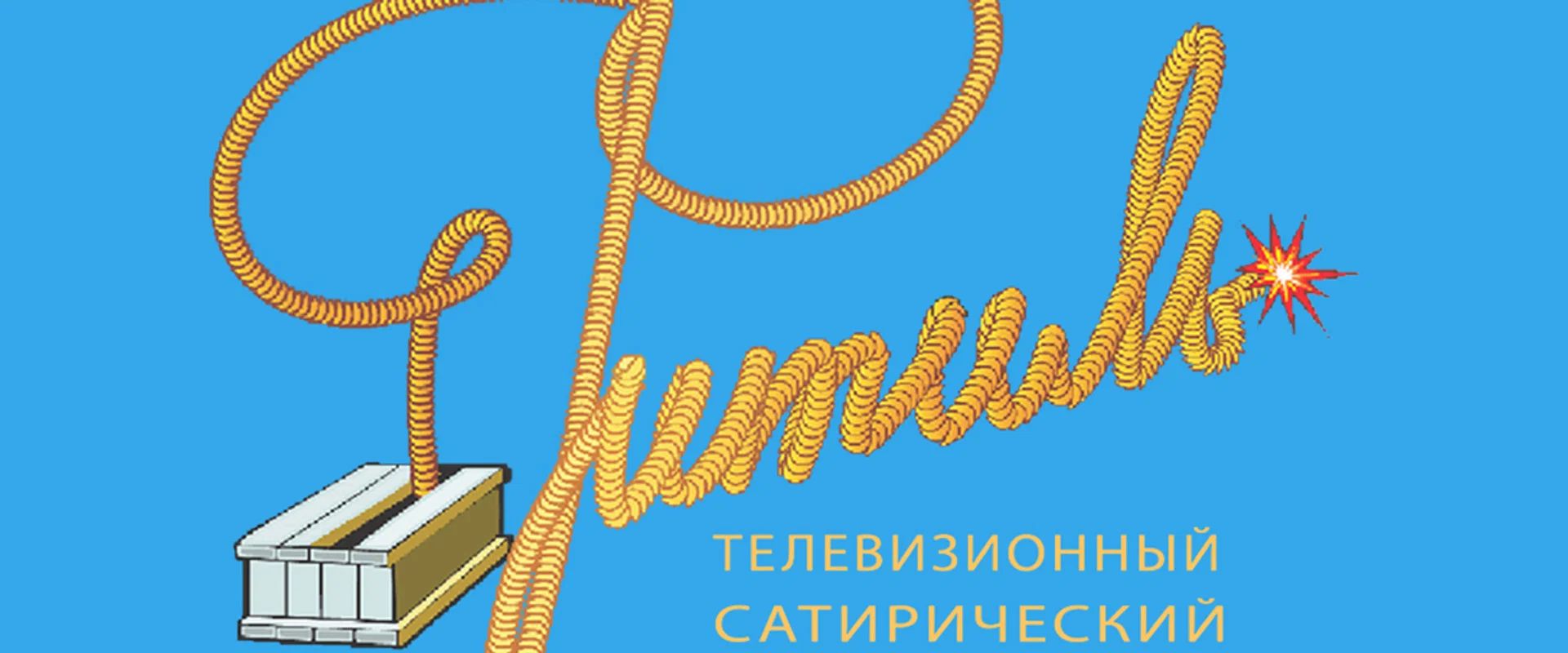 Фитиль