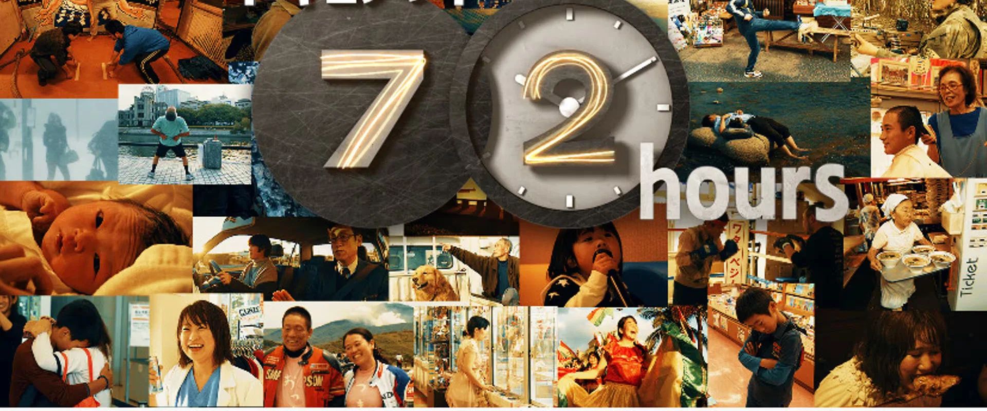 ドキュメント72時間
