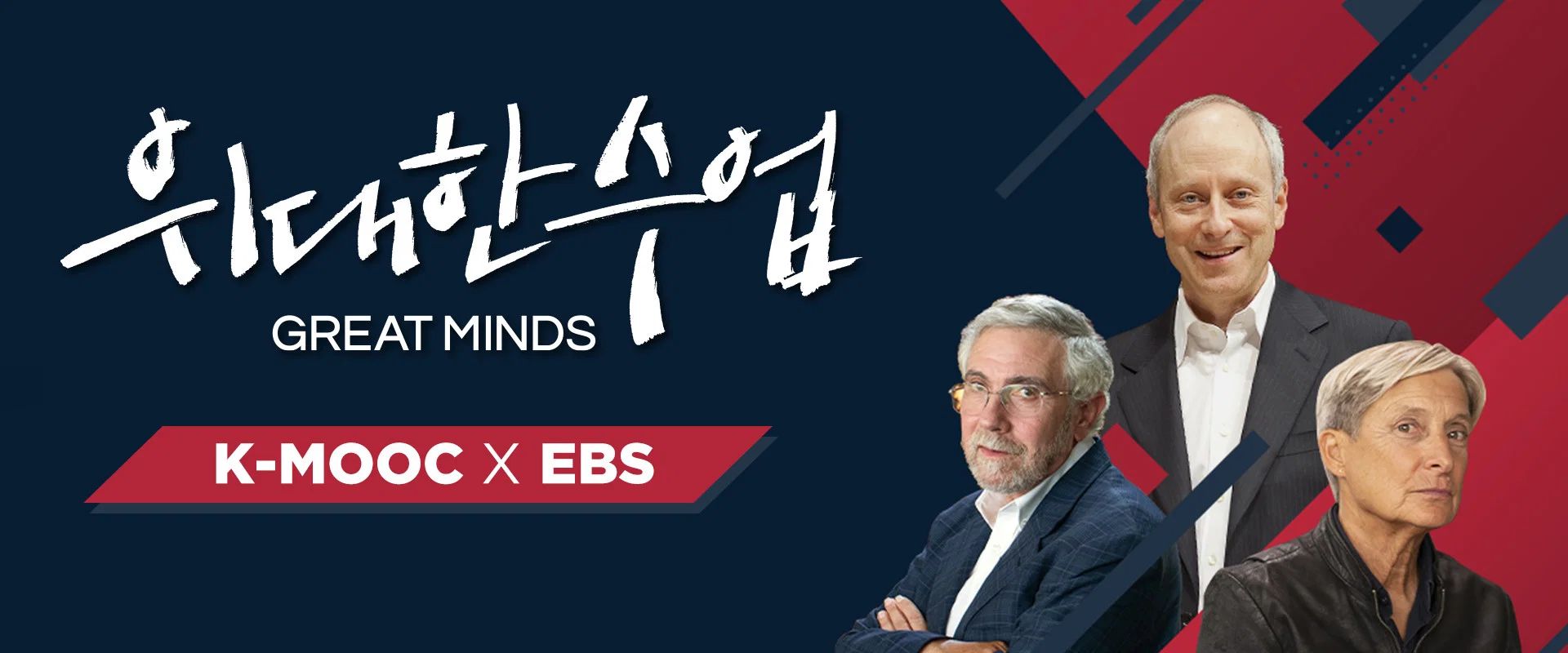 위대한 수업, 그레이트 마인즈