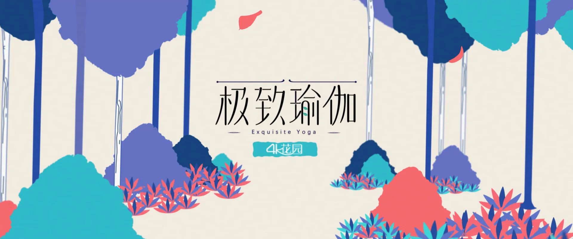 极致瑜伽