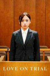 恋愛裁判