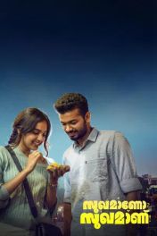 സുഖമാണോ? സുഖമാണ്!