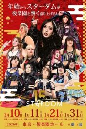スターダム旗揚げ15周年記念シリーズ NEW YEAR STARS 2026 in KORAKUEN DAY1