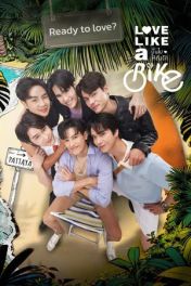 ปั่นไปให้ถึงรัก