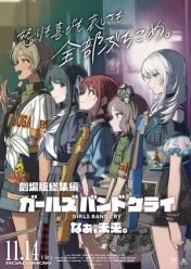 劇場版総集編 ガールズバンドクライ 【後編】 なぁ、未来。