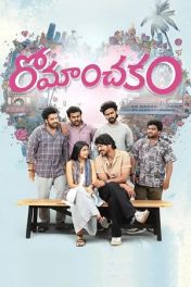 రోమాంచకం