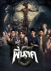 พี่นาค 5