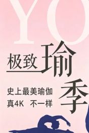 极致瑜伽