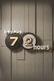 ドキュメント72時間