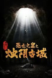 烛阴古城