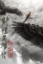 射雕英雄传：侠之大者