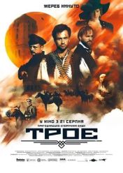 Троє