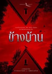 ข้างบ้าน