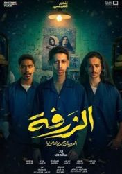 الزرفة