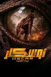 أوسكار: عودة الماموث