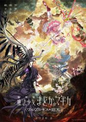 劇場版 魔法少女まどか☆マギカ〈ワルプルギスの廻天〉