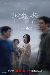 가능한 사랑