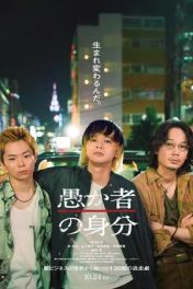 愚か者の身分