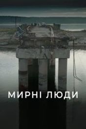 Мирні люди