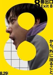 ８番出口