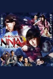 SHOGUN'S NINJA-将軍乃忍者-