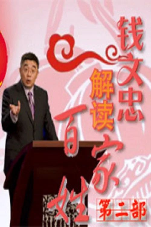 百家讲坛：专题集: Temporada 231