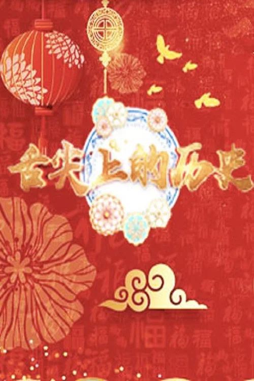 百家讲坛：专题集: Temporada 379