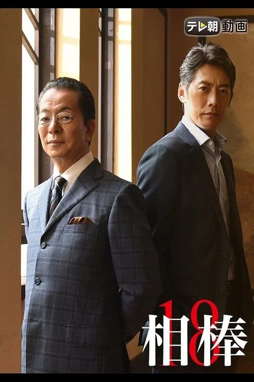 相棒: Temporada 18