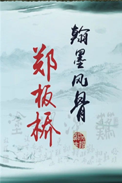 百家讲坛：专题集: Temporada 363