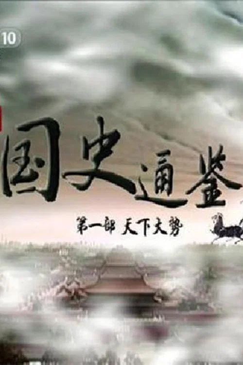 百家讲坛：专题集: Temporada 228
