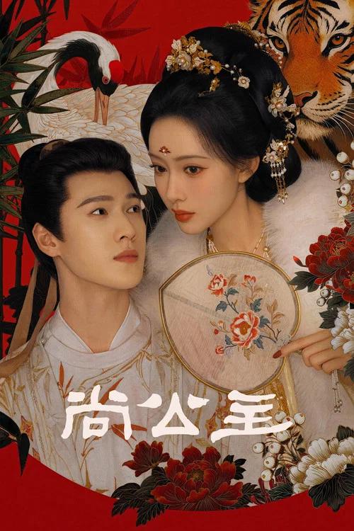 尚公主: Temporada 1