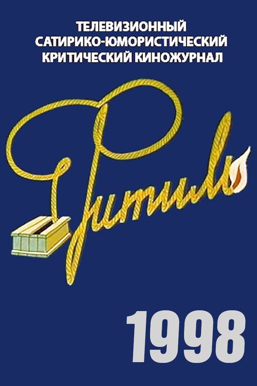 Фитиль: Temporada 37
