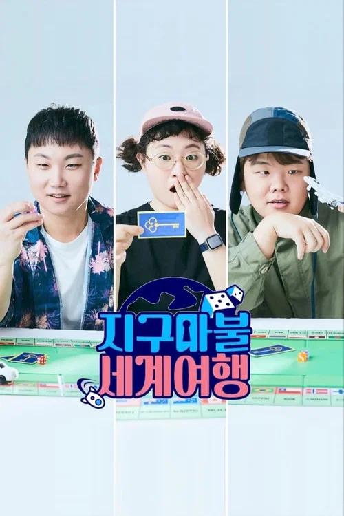 지구마불 세계여행: Temporada 1