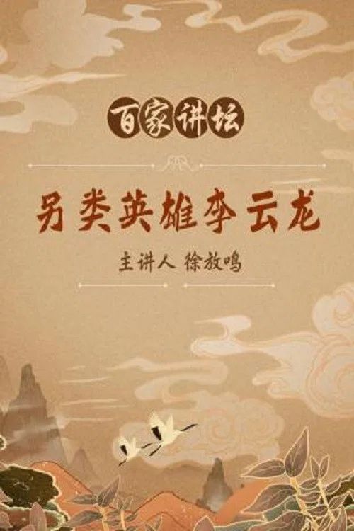 百家讲坛：专题集: Temporada 72