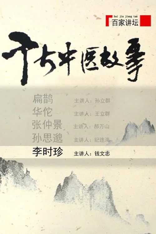 百家讲坛：专题集: Temporada 108