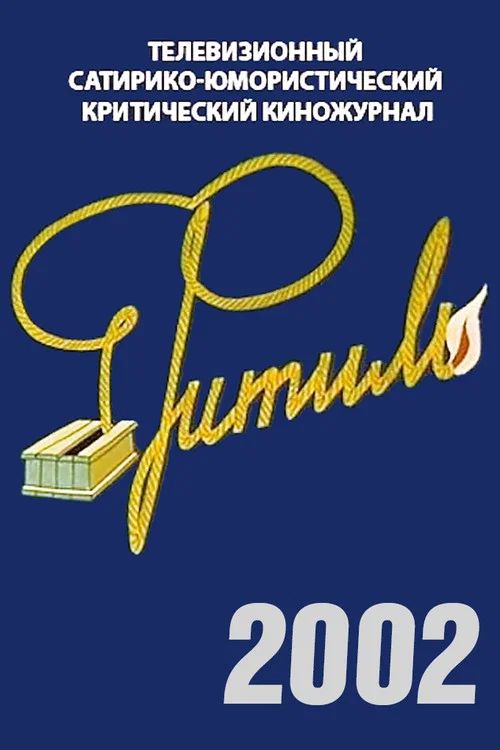 Фитиль: Temporada 41