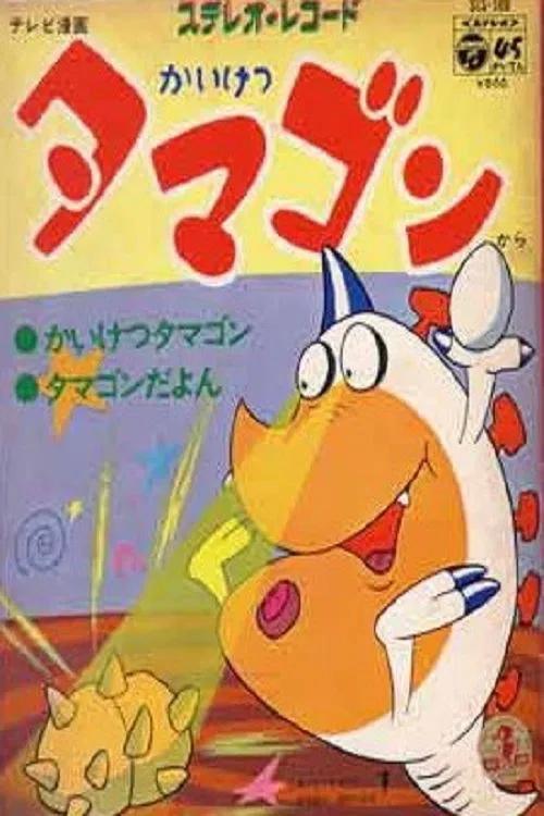 かいけつタマゴン: Temporada 1
