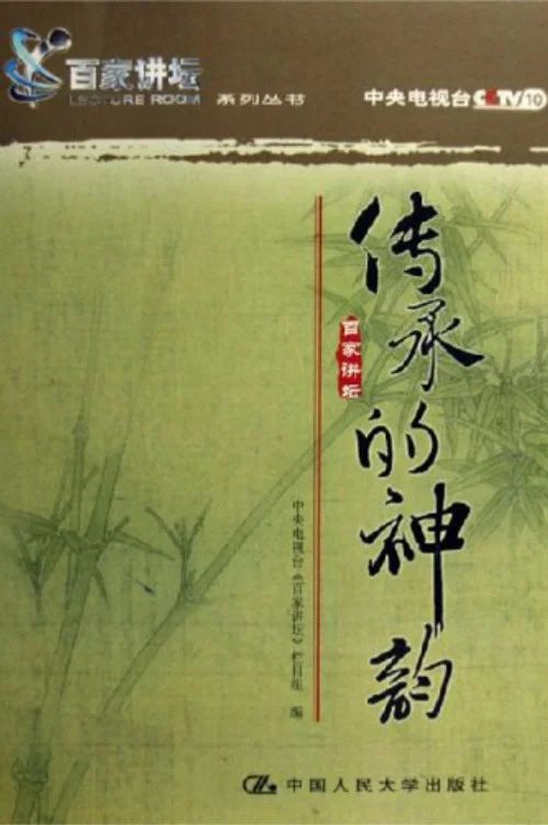 百家讲坛：专题集: Temporada 18