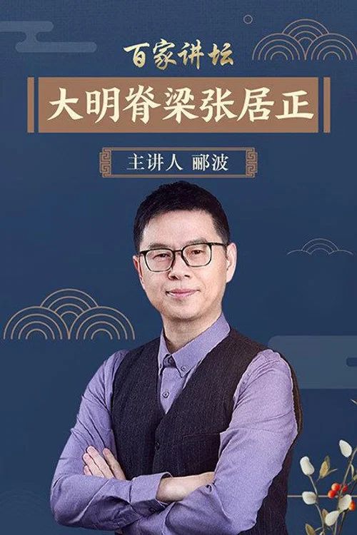 百家讲坛：专题集: Temporada 134