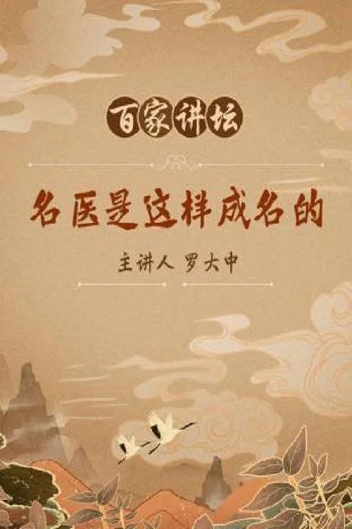 百家讲坛：专题集: Temporada 208