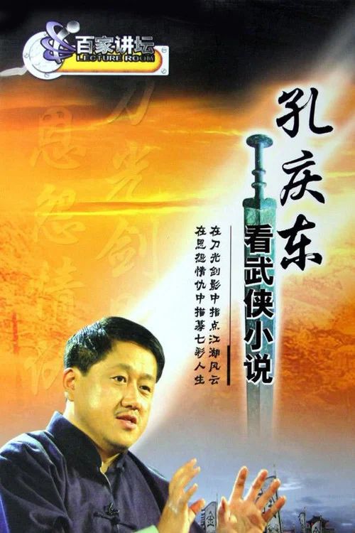 百家讲坛：专题集: Temporada 47