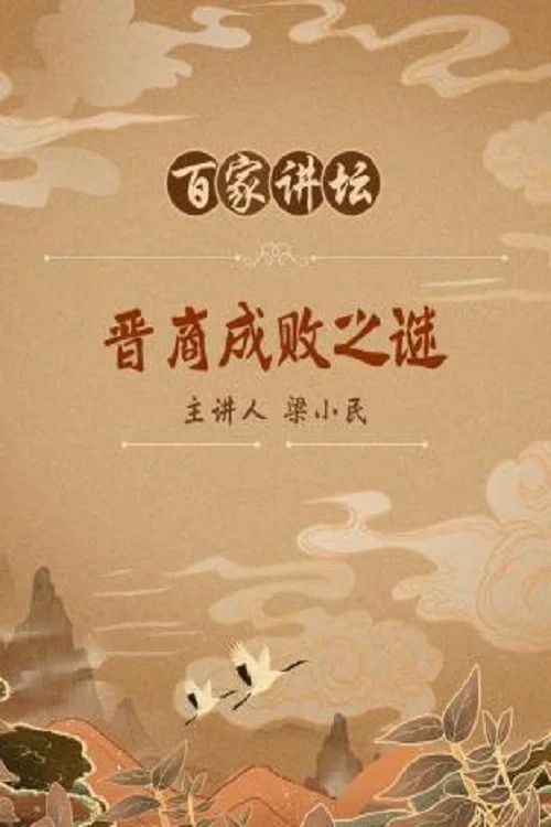 百家讲坛：专题集: Temporada 71