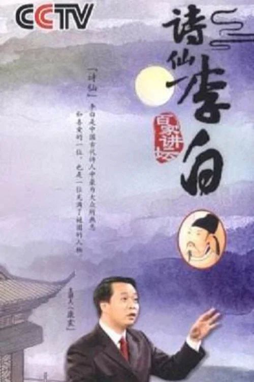 百家讲坛：专题集: Temporada 67