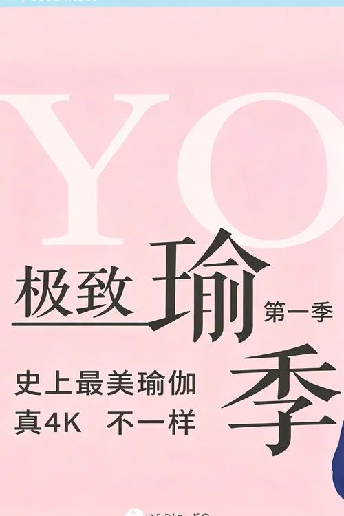 极致瑜伽: Temporada 1