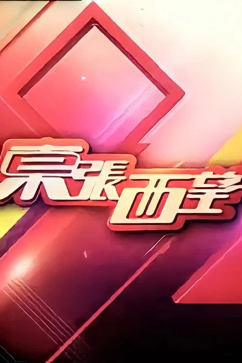 東張西望: Temporada 18