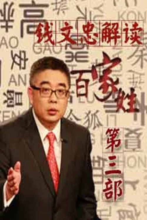 百家讲坛：专题集: Temporada 261