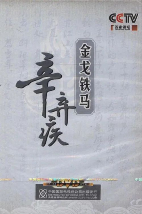 百家讲坛：专题集: Temporada 131