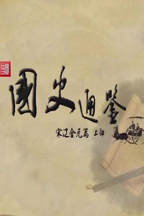 百家讲坛：专题集: Temporada 373